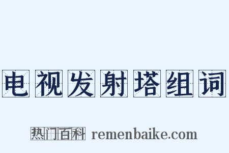 电视发射塔组词是什么意思的图片